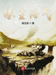 缘尘洛气