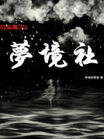 梦境社