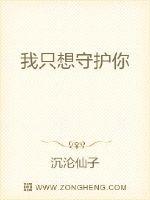 我只想守护你