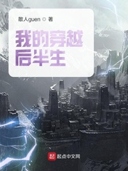 我的穿越后半生