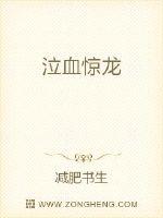 泣血惊龙