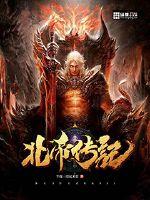 北帝传记
