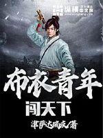 布衣青年闯天下