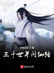 三千世界问仙路