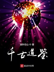 千古道鉴