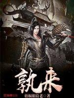 孰来