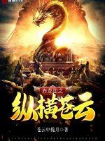 赤龙血之纵横苍云