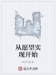 从愿望实现开始