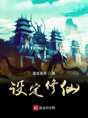 设定修仙