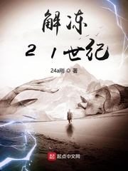 解冻21世纪
