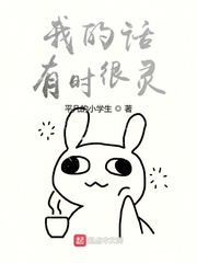 我的话有时很灵