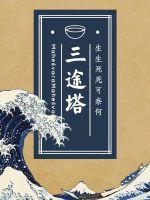 三途塔