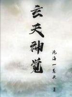 玄天神觉