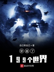 同时穿越了199个世界