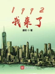 穿越1992年