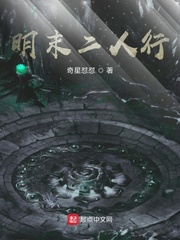 明末二人行