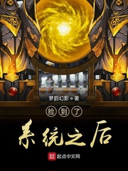 捡到了系统之后