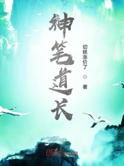 神笔道长