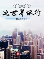 爱情公寓之世界旅行