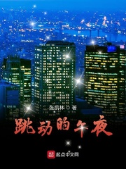 跳动的午夜