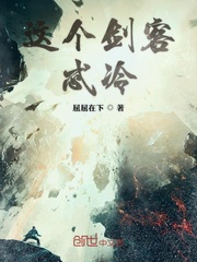 这个剑客忒冷