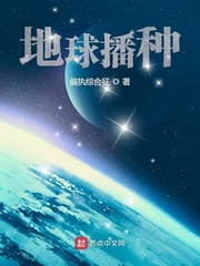地球播种