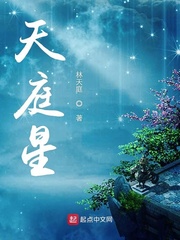 天庭星