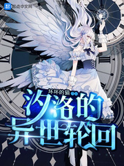 汐洛的异世轮回