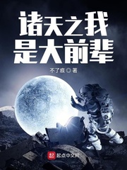 诸天之我是大前辈