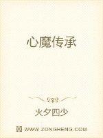 心魔传承