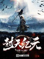 封天纪元