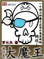 请叫我大魔王