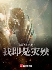 我即是灾殃
