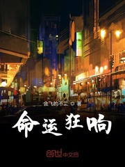 命运狂响