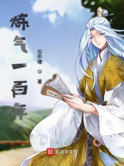 炼气一百年