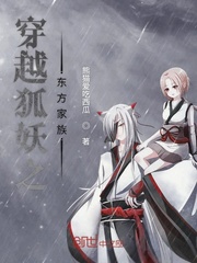 穿越狐妖之东方家族