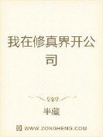我在修真界开公司