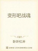 变形吧战魂