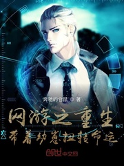 网游之重生带着仓鼠幼崽扭转命运