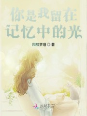你是我留在记忆中的光