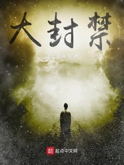 大封禁