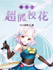 精灵之超能校花