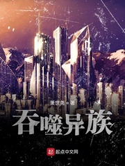 吞噬异族