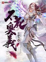 不死奥义
