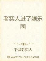 头号老实人