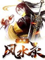 太平风水录