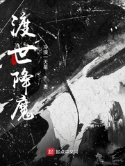 渡世降魔