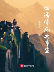 四海惊龙之重生