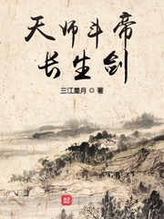 天师斗帝长生剑