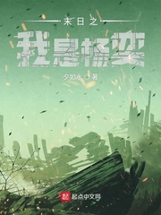 末日之我是杨奕